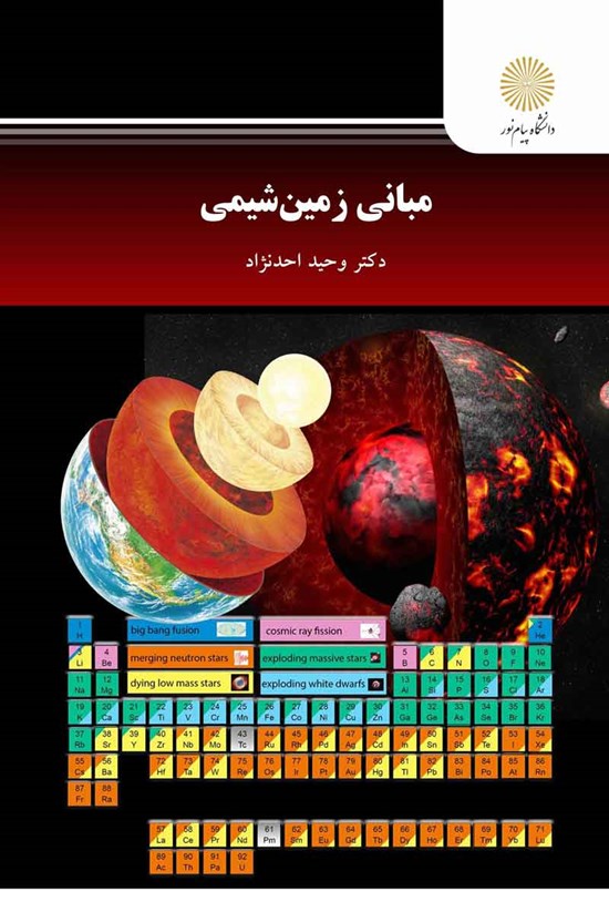 تصویر جلد کتاب مبانی زمین شیمی