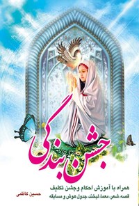 کتاب جشن بندگی اثر حسین کاظمی