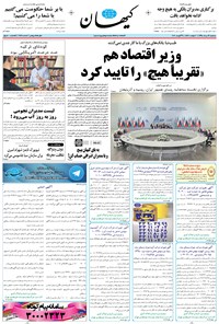 تصویر جلد کتاب کیهان - سهشنبه ۱۹ مرداد ۱۳۹۵