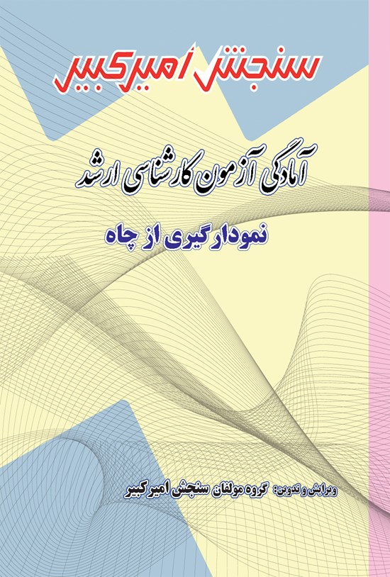 تصویر جلد کتاب آمادگی آزمون کارشناسی ارشد نمودارگیری از چاه