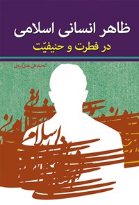 کتاب ظاهر انسانی اسلامی در فطرت و حنیفیت اثر محمدعلی نقدی یزدی