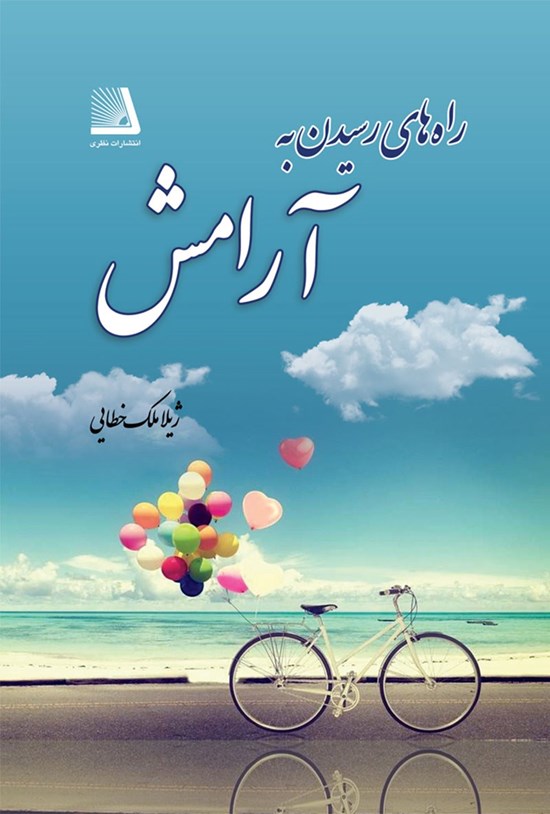 تصویر جلد کتاب راه های رسیدن به آرامش