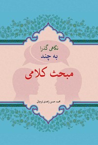 تصویر جلد کتاب نگاهی گذرا به چند مبحث کلامی