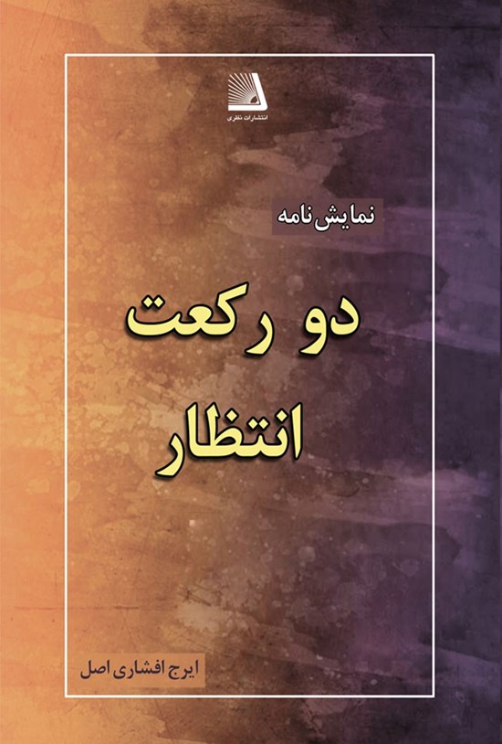 تصویر جلد کتاب دو رکعت انتظار
