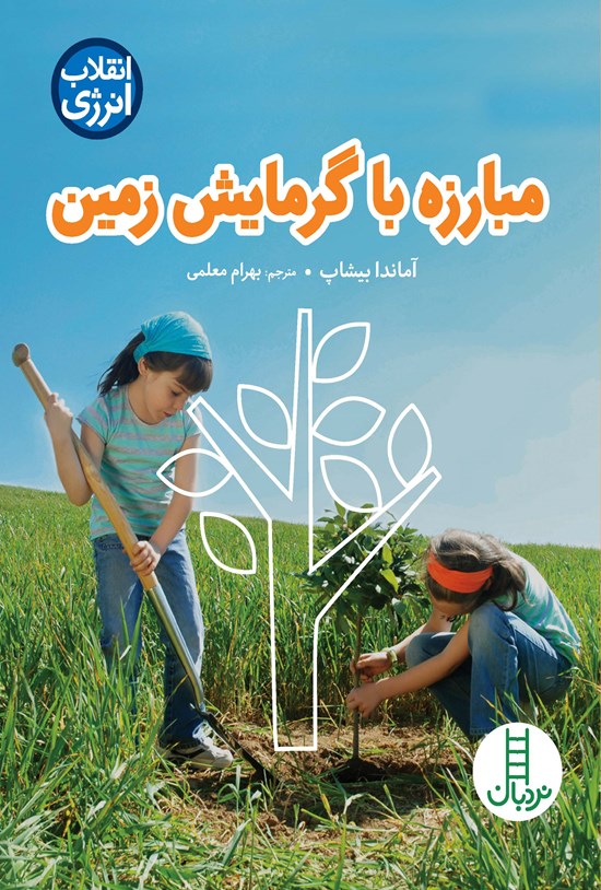 تصویر جلد کتاب مبارزه با گرمایش زمین