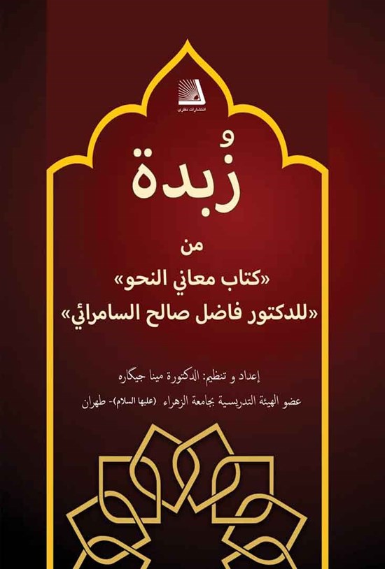 تصویر جلد کتاب زبده من کتاب معانی النحو