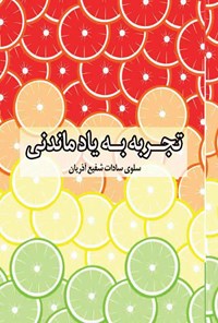 تصویر جلد کتاب تجربه به یاد ماندنی سلوی