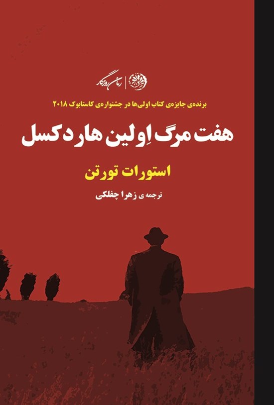 تصویر جلد کتاب هفت مرگ اولین هاردکسل