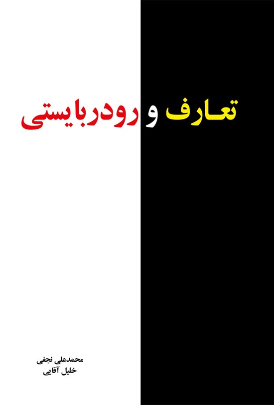 تصویر جلد کتاب تعارف و رودربایستی