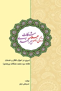 کتاب زندگی نامه علامه مشکات بیرجندی اثر حسینعلی دیلم