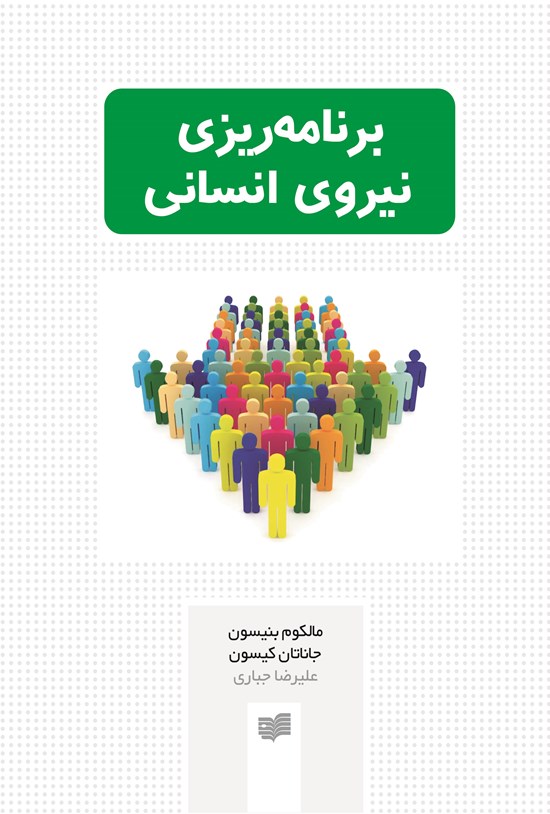 تصویر جلد کتاب برنامه ریزی نیروی انسانی