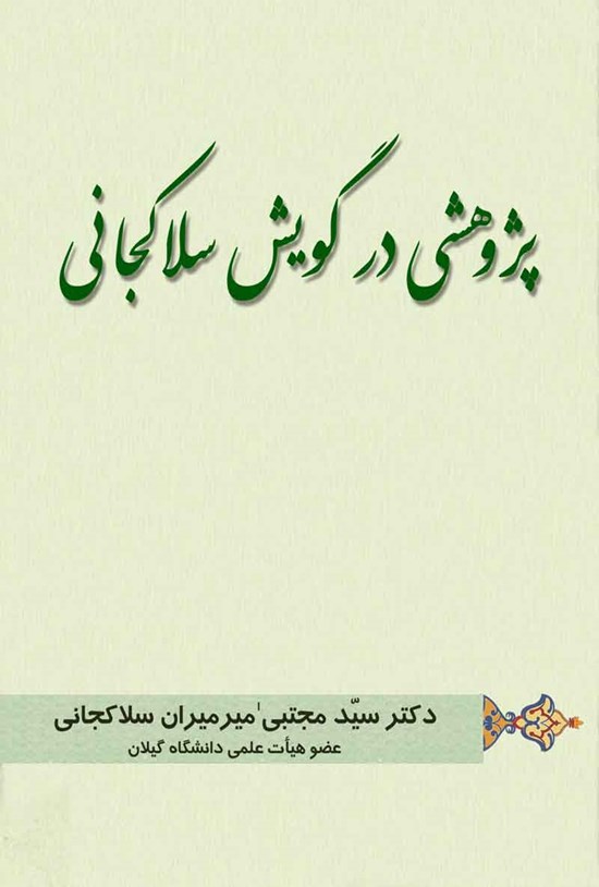 تصویر جلد کتاب پژوهشی در گویش سلاکجانی
