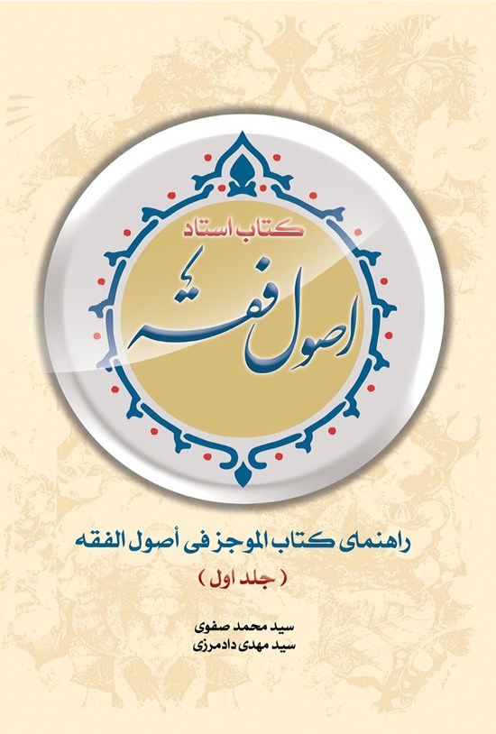 تصویر جلد کتاب کتاب استاد اصول فقه (جلد اول)