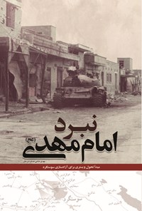 تصویر جلد کتاب نبرد امام مهدی (عج)