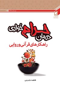 تصویر جلد کتاب درمان حرام خواری