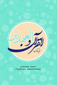 تصویر جلد کتاب ترجمه کتاب القرآن و العهدین