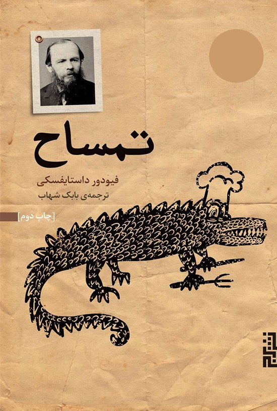 تصویر جلد کتاب تمساح