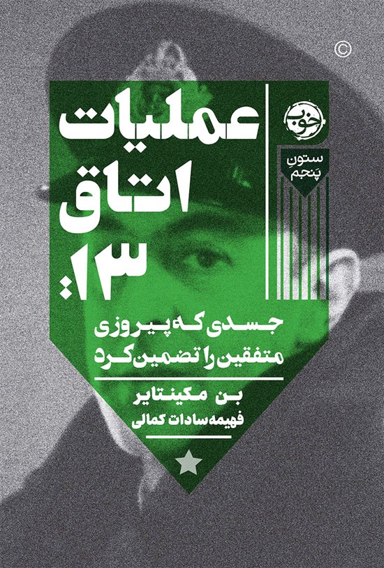 تصویر جلد کتاب عملیات اتاق ۱۳؛ جسدی که پیروزی متفقین را تضمین کرد