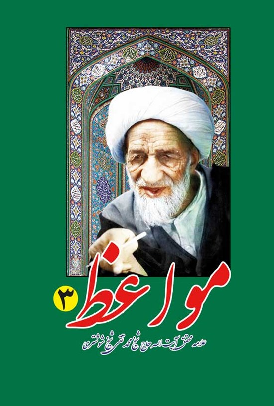 تصویر جلد کتاب مواعظ (جلد سوم)