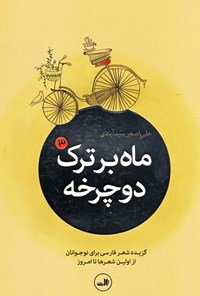 کتاب ماه بر ترک دوچرخه (۳) اثر علی‌اصغر سیدآبادی
