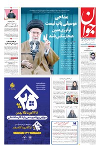 تصویر جلد کتاب جوان - دوشنبه ۰۴ بهمن ۱۴۰۰