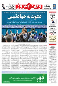تصویر جلد کتاب وطن امروز - ۱۴۰۰ دوشنبه ۴ بهمن
