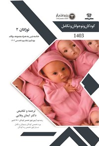 تصویر جلد کتاب نوزادان 2