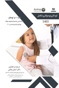 کتاب غدد 1 در کودکان (1402) اثر ایمان وفایی