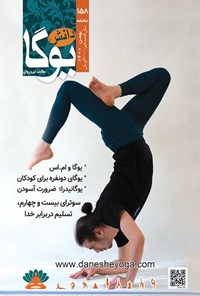 تصویر جلد کتاب ماهنامه دانش یوگا ـ شماره ۱۵۸  ـ بهمن ۱۴۰۰