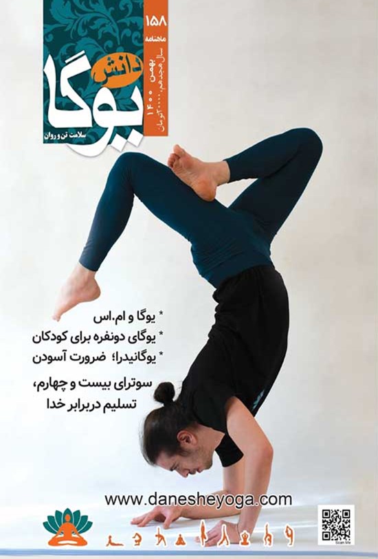 تصویر جلد کتاب ماهنامه دانش یوگا ـ شماره ۱۵۸ ـ بهمن ۱۴۰۰