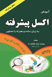 کتاب آموزش اکسل پیشرفته اثر ایمان اشکاوندراد