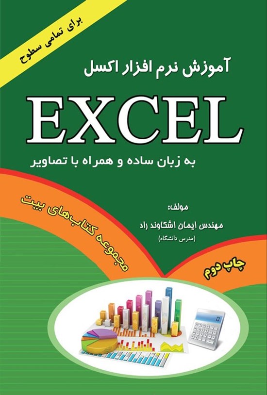 تصویر جلد کتاب آموزش نرم افزار اکسل (2019 EXCEL)