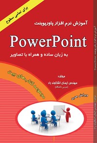 کتاب آموزش نرم افزار پاورپوینت (2013 PowerPoint) اثر ایمان اشکاوندراد