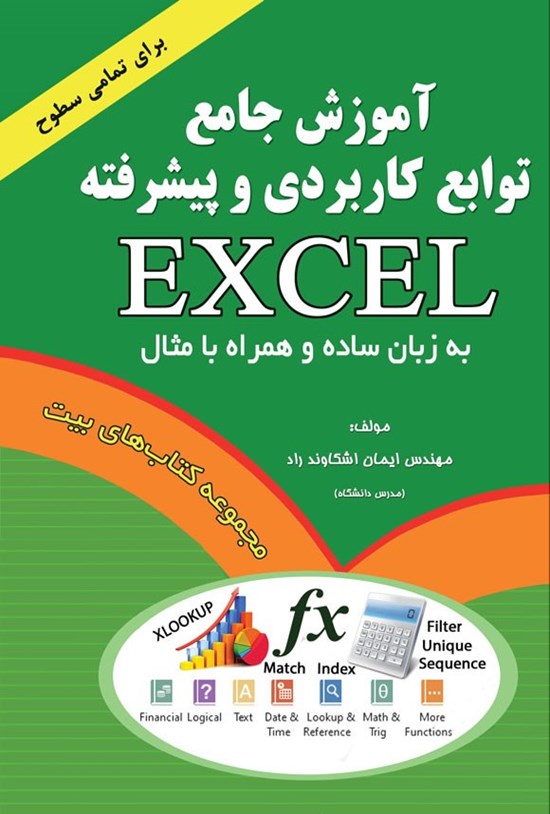 تصویر جلد کتاب آموزش جامع توابع کاربردی و پیشرفته EXCEL