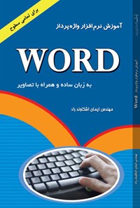 تصویر جلد کتاب آموزش نرم افزار واژه پرداز Word