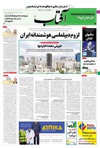 تصویر جلد کتاب آفتاب یزد - ۰۵ بهمن ۱۴۰۰