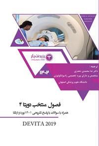 کتاب فصول منتخب دویتا 4 (1402) اثر ندا محمدی دهدزی