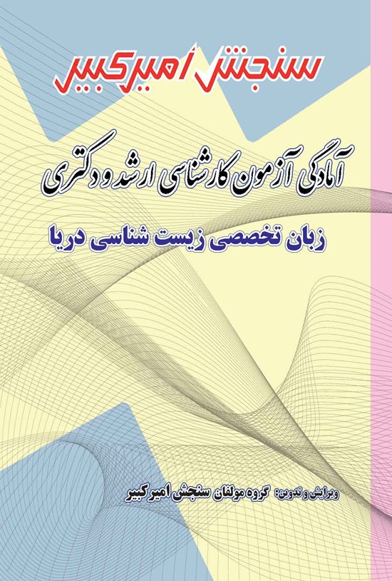 تصویر جلد کتاب آمادگی آزمون کارشناسی ارشد و دکتری زبان تخصصی زیست شناسی دریا