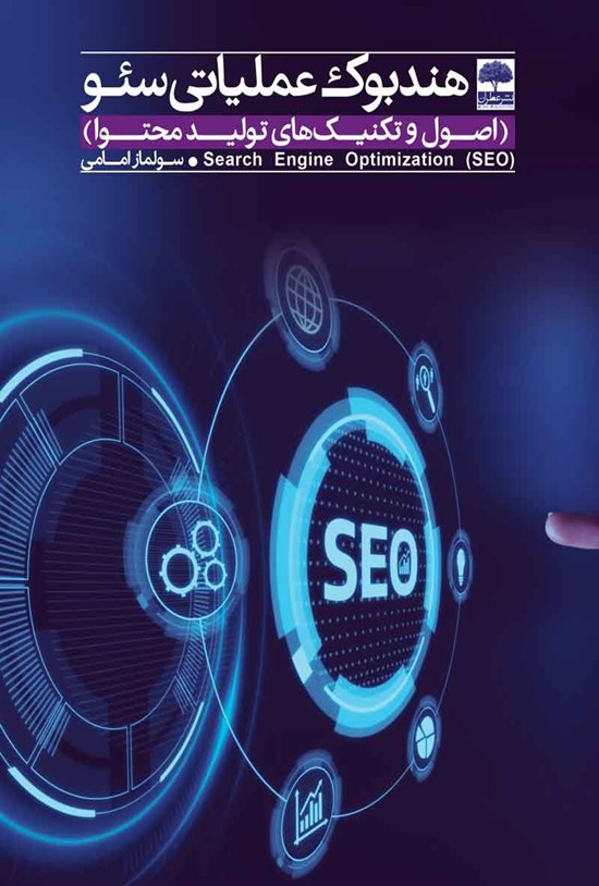 تصویر جلد کتاب هندبوک عملیاتی سئو (اصول و تکنیک های تولید محتوا)