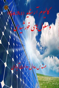 کتاب گالیوم آرسناید (GaAs) و سلول های خورشیدی اثر عادل دولت‌آبادی