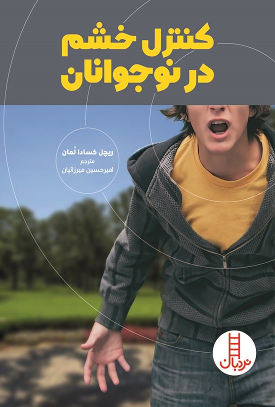تصویر جلد کتاب کنترل خشم در نوجوانان