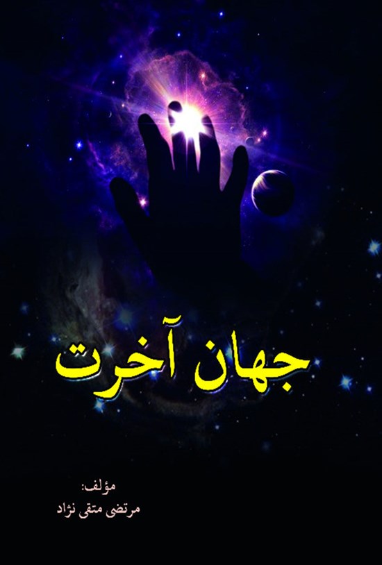 تصویر جلد کتاب جهان آخرت