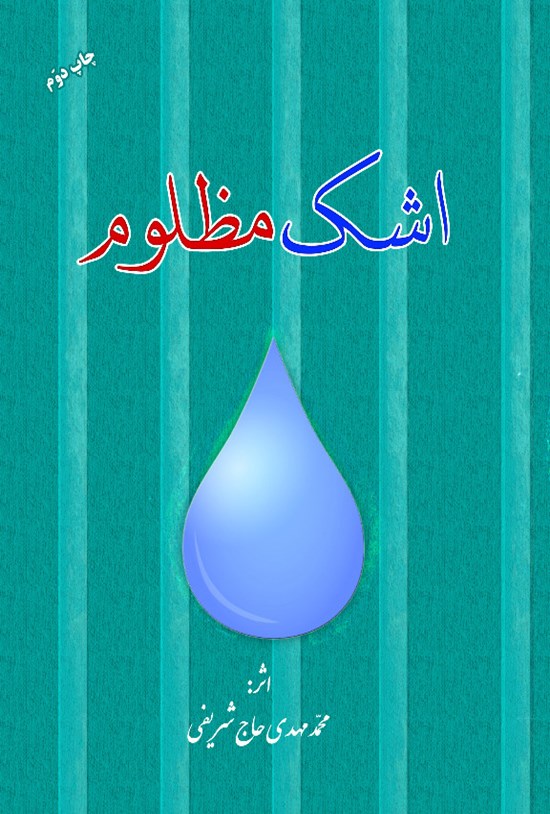 تصویر جلد کتاب اشک مظلوم