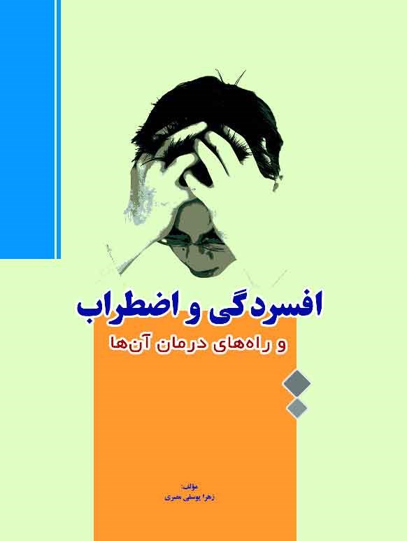 تصویر جلد کتاب افسردگی و اضطراب و راه های درمان آن ها