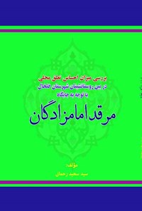 کتاب بررسی میزان احساس تعلق محلی در بین روستانشینان شهرستان خلخال با توجه به جایگاه مرقد امامزادگان اثر سیدسعید رحمانی