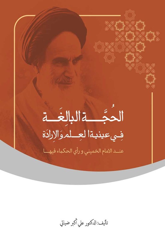 تصویر جلد کتاب الحجه البالغه فی عینیه العلم و الاراده عند الامام الخمینی و رای الحکماء فیها