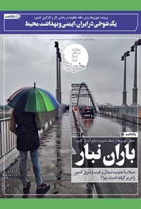 تصویر جلد کتاب روزنامه سراسری خوزیها ـ شماره ۲۹۶ ـ چهارشنبه ۶ بهمنماه ۱۴۰۰