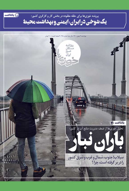 تصویر جلد کتاب روزنامه سراسری خوزیها ـ شماره ۲۹۶ ـ چهارشنبه ۶ بهمنماه ۱۴۰۰