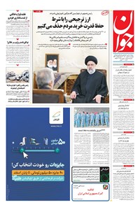تصویر جلد کتاب جوان - چهارشنبه ۰۶ بهمن ۱۴۰۰