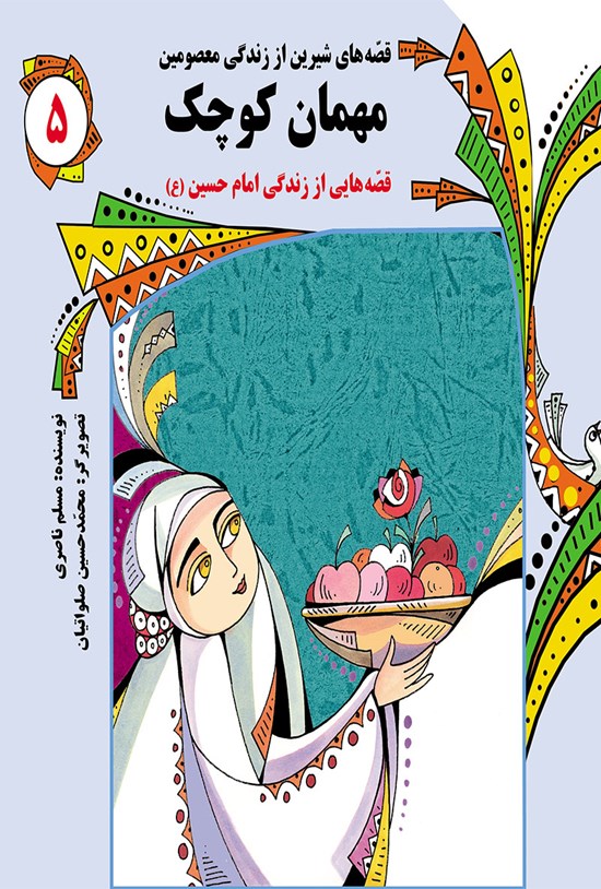 تصویر جلد کتاب مهمان کوچک: قصههای شیرین از زندگی معصومین (جلد پنجم)
